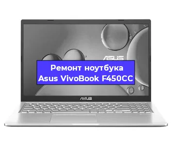 Замена видеокарты на ноутбуке Asus VivoBook F450CC в Нижнем Новгороде